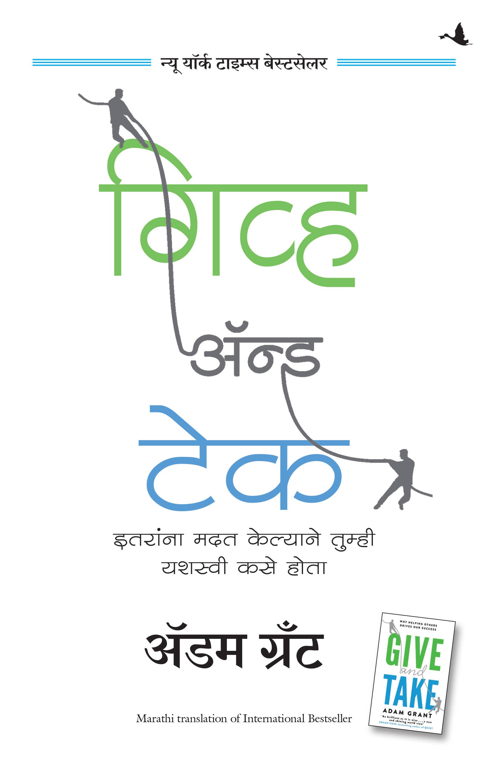 Give and Take: Why Helping Others Drives Our Success (Marathi)