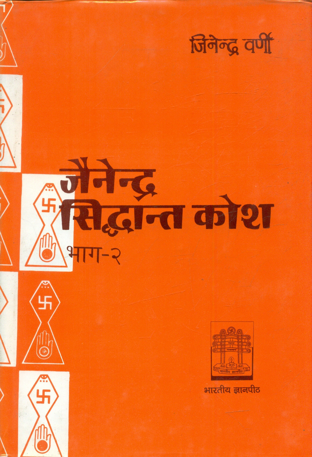 Jainendra Siddhanta Kosa (vol.2)