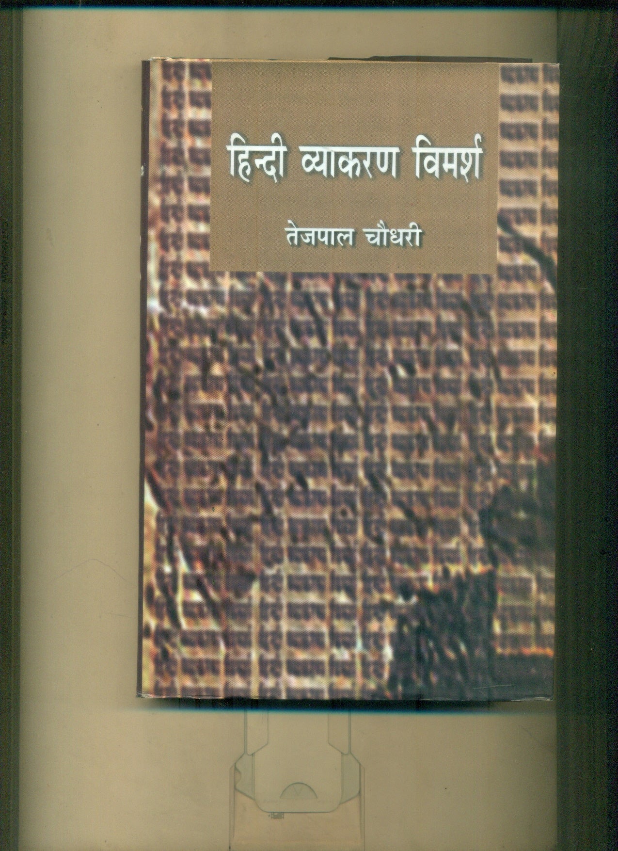 Hindi Vyakaran Vimarsh