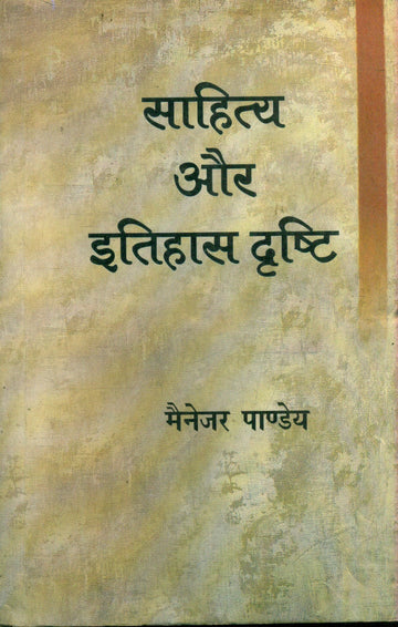 Sahitya Aur Itihas Drishti
