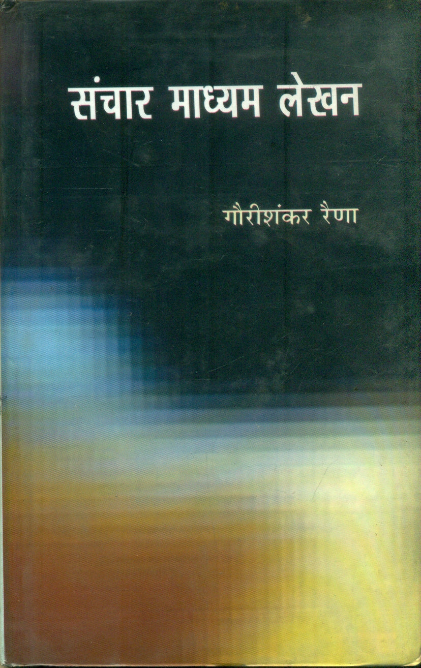 Sanchar Madhyam Lekhan