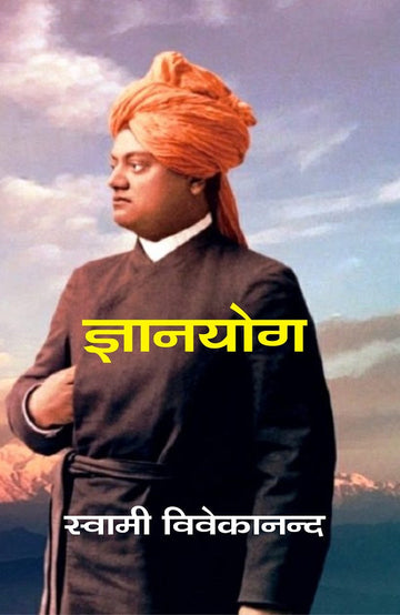 ज्ञानयोग (Gyanyog)