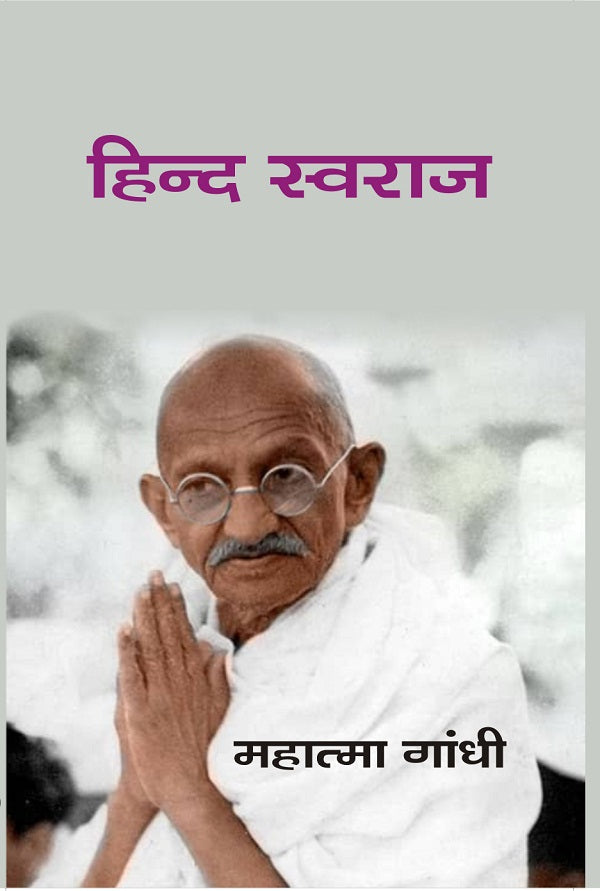 हिन्द स्वराज (Hindi Swaraj)