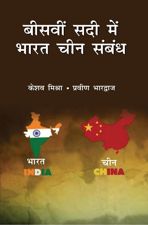 Biswi Sadi Mein Bharat Chin Sambandh [Hardcover]