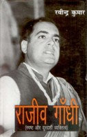 Rajiv Gandhi; Spasth Aur Durdarshi Vyaktitvbadh [Hardcover]