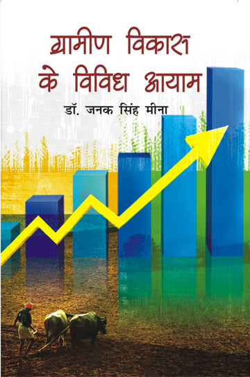 Gramin Vikas Ke Vividh Aayam [Hardcover]
