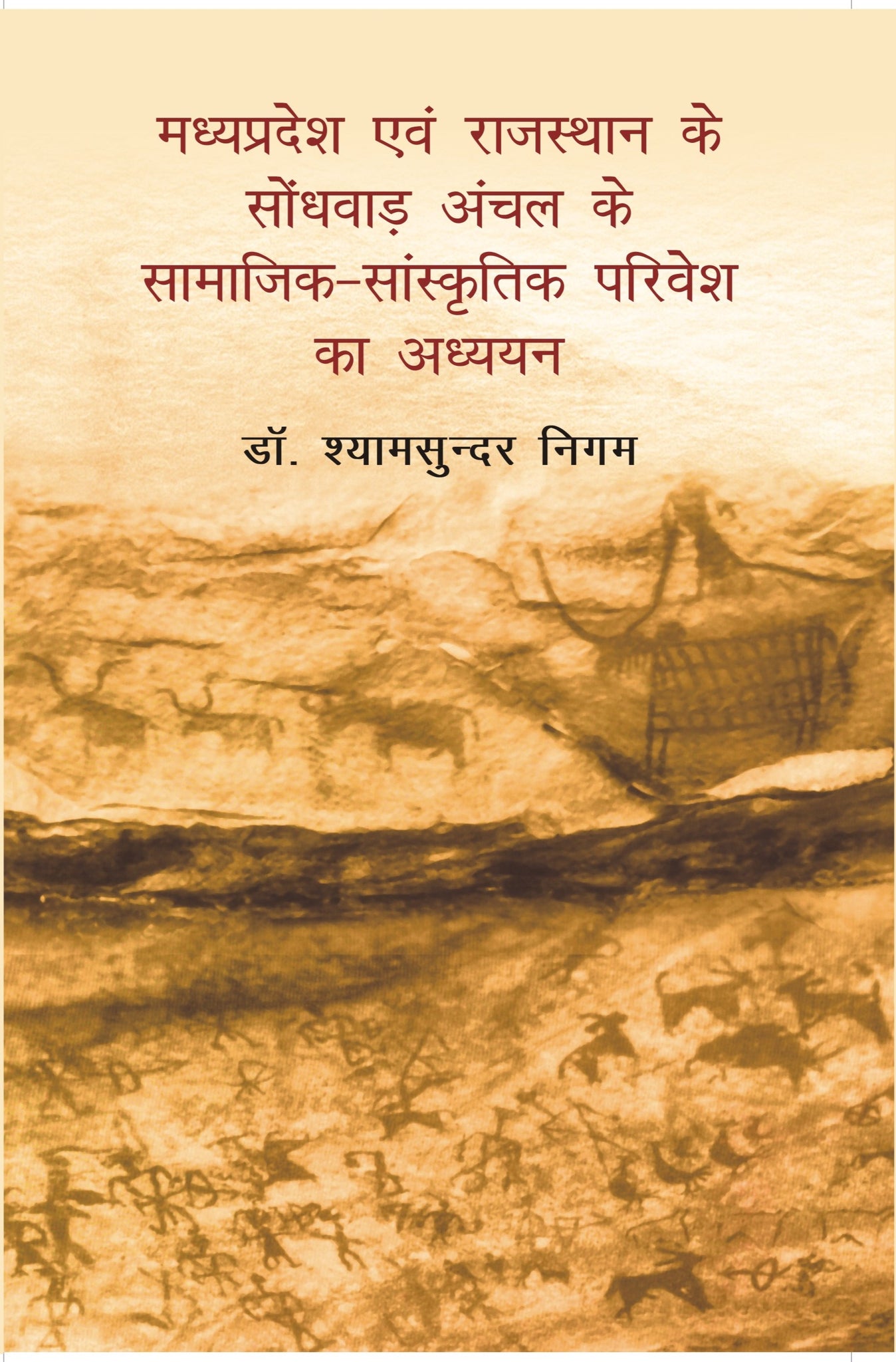 Madhya Pradesh Evam Rajasthan Ke Sondhvaadh Anchal Ke Samaajik-Saanskritik Parivesh Ka Adhyayan [Hardcover]