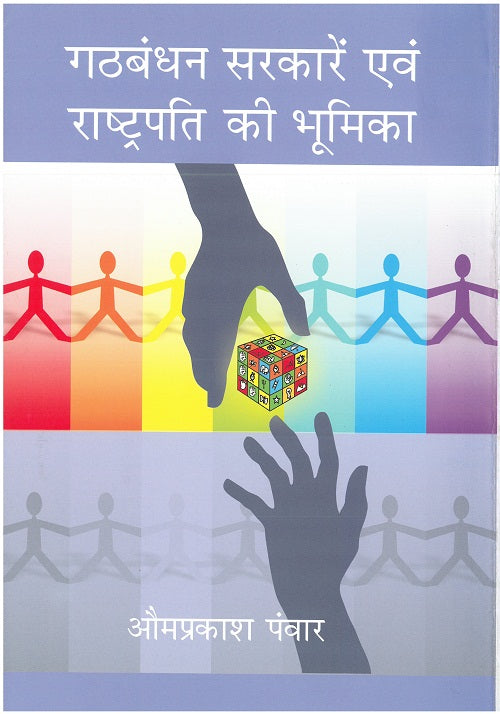 Gathbandhan Sarkare Evam Rashtrapati Ki Bhoomika [Hardcover]