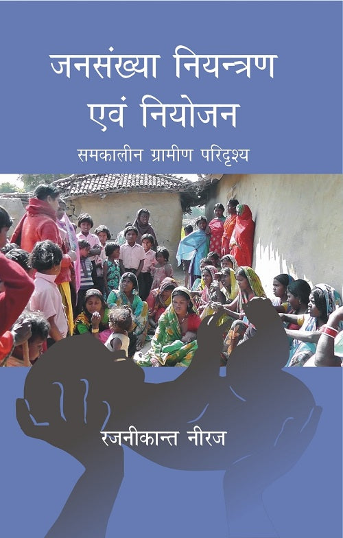Janshankhya Niyantran Evam Niyojan Samkalin Gramin Paridrishya [Hardcover]