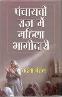 Panchayati Raj Mein Mahila Ki Bhagidari [Hardcover]