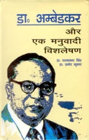 Dr. Ambedkar Aur Ek Manubaadi Vishleshan [Hardcover]