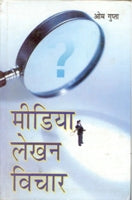 Media Lekhan: Vichaar [Hardcover]