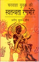 Charvaaha Yuvak Ki Swatantrata Ranbheri