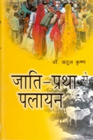 Jaati-Pratha Se Palayan [Hardcover]