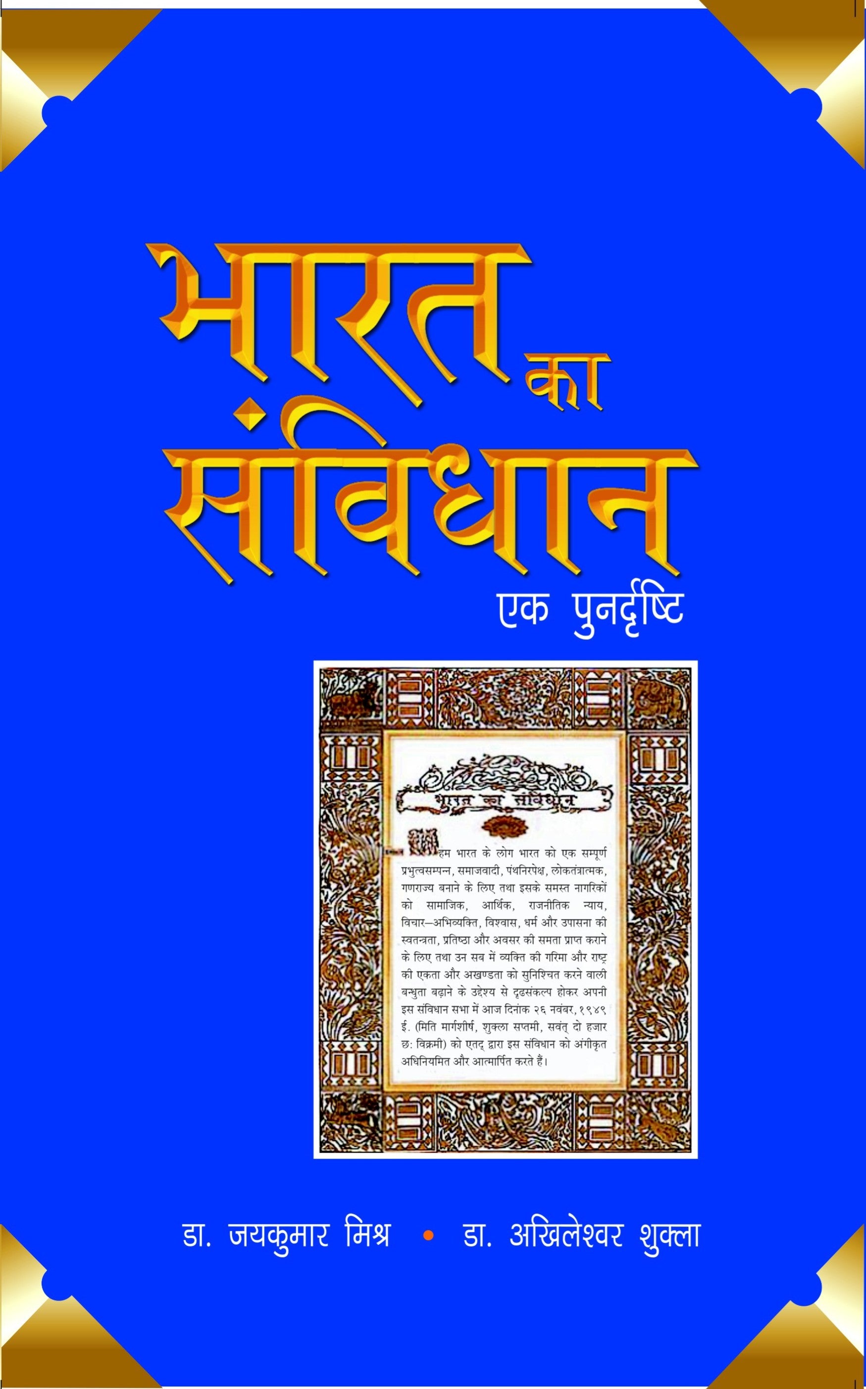 Bharat Ka Sanvidhaan- Ek Punardrishti