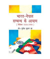Bharat Nepal Sambandh Ke Aayam [Hardcover]