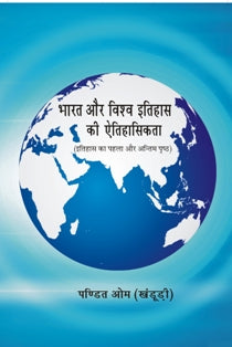 Bharat Aur Vishv Itihas Ki Aetihasikta: Itihas Ka Pehla Aur Antim Pristh