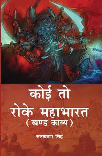 Koi to Roke Mahabharat: Khand Kaavy [Hardcover]