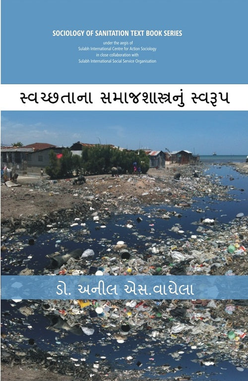Swachhtana Samajshastranoom Swaroop (Sociology of Sanitation Text Book Series) [In Gujarati]