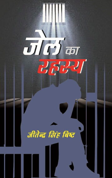 Jail Ka Rahasya