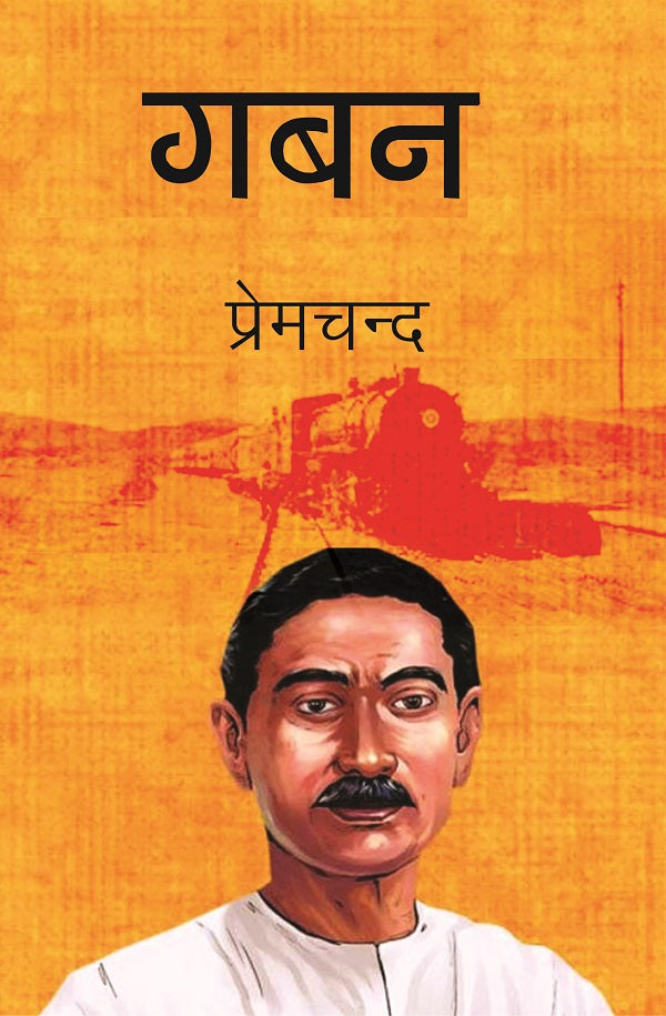 गबन (Gaban) Book Online available at rekhtabooks.com