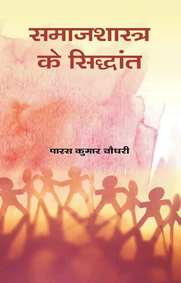 Samajshastra Ke Siddhant [Hardcover]