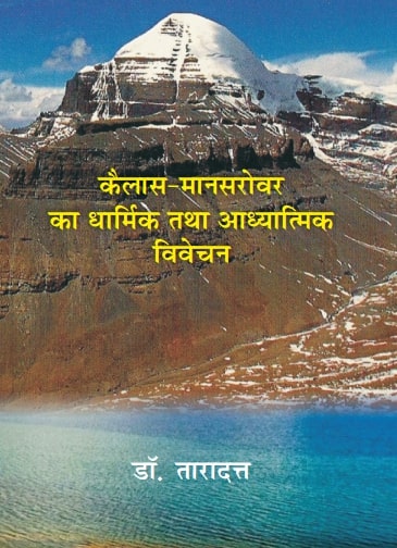 कैलाश मानसरोवर का धार्मिक तथा आध्यात्मिक विवेचन (Kailash Mansarovar Ka Dharmik Tatha Adhyatmik Vivechan)
