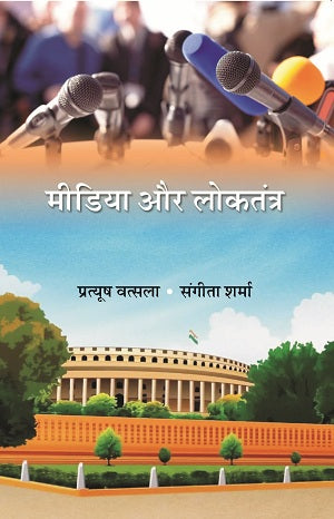 मीडिया और लोकतंत्र (Media Aur Loktantra) [Hardcover]