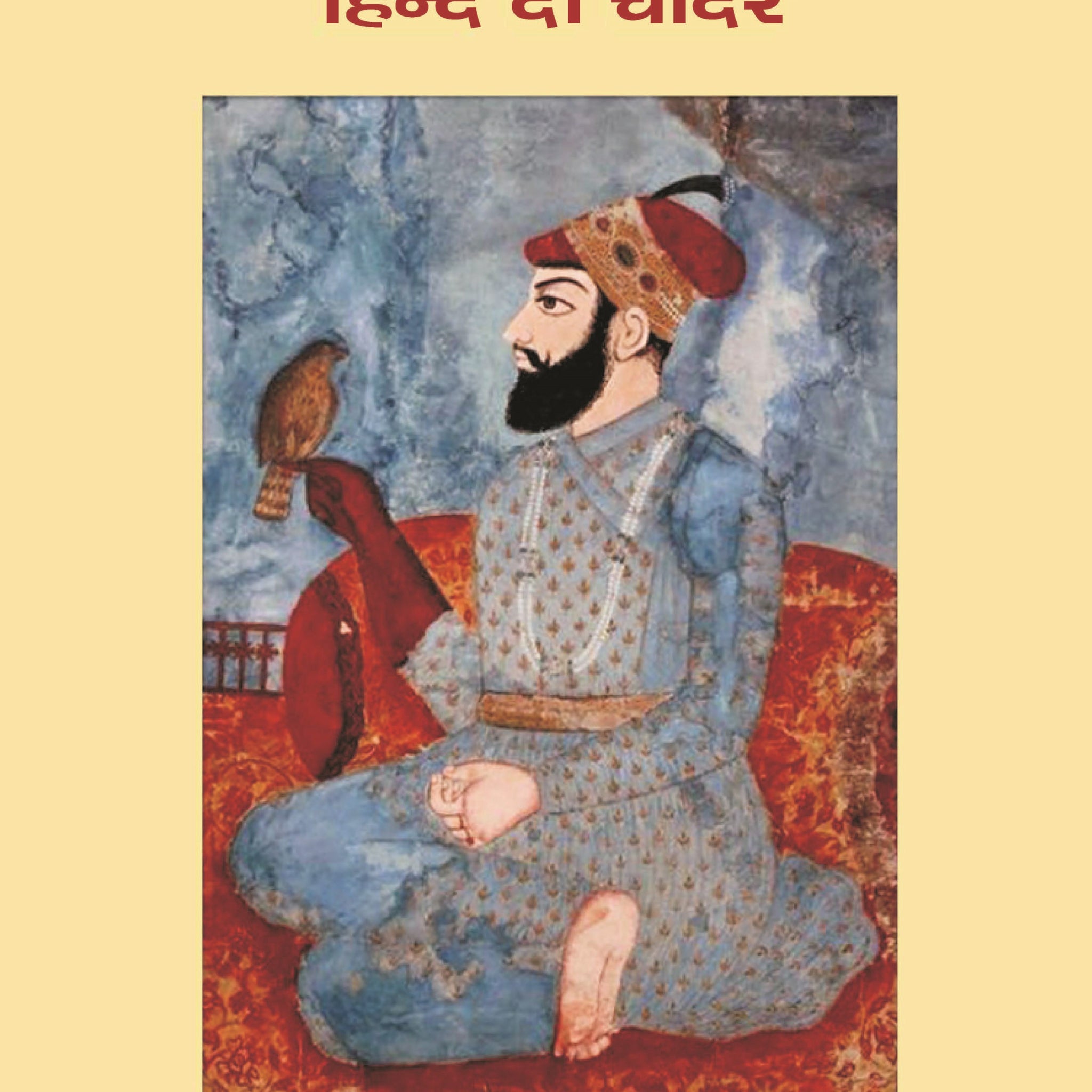 गुरू तेग बहादुर: हिन्द दी चादर (Guru Teg Bahadur: Hind Di Chadar)