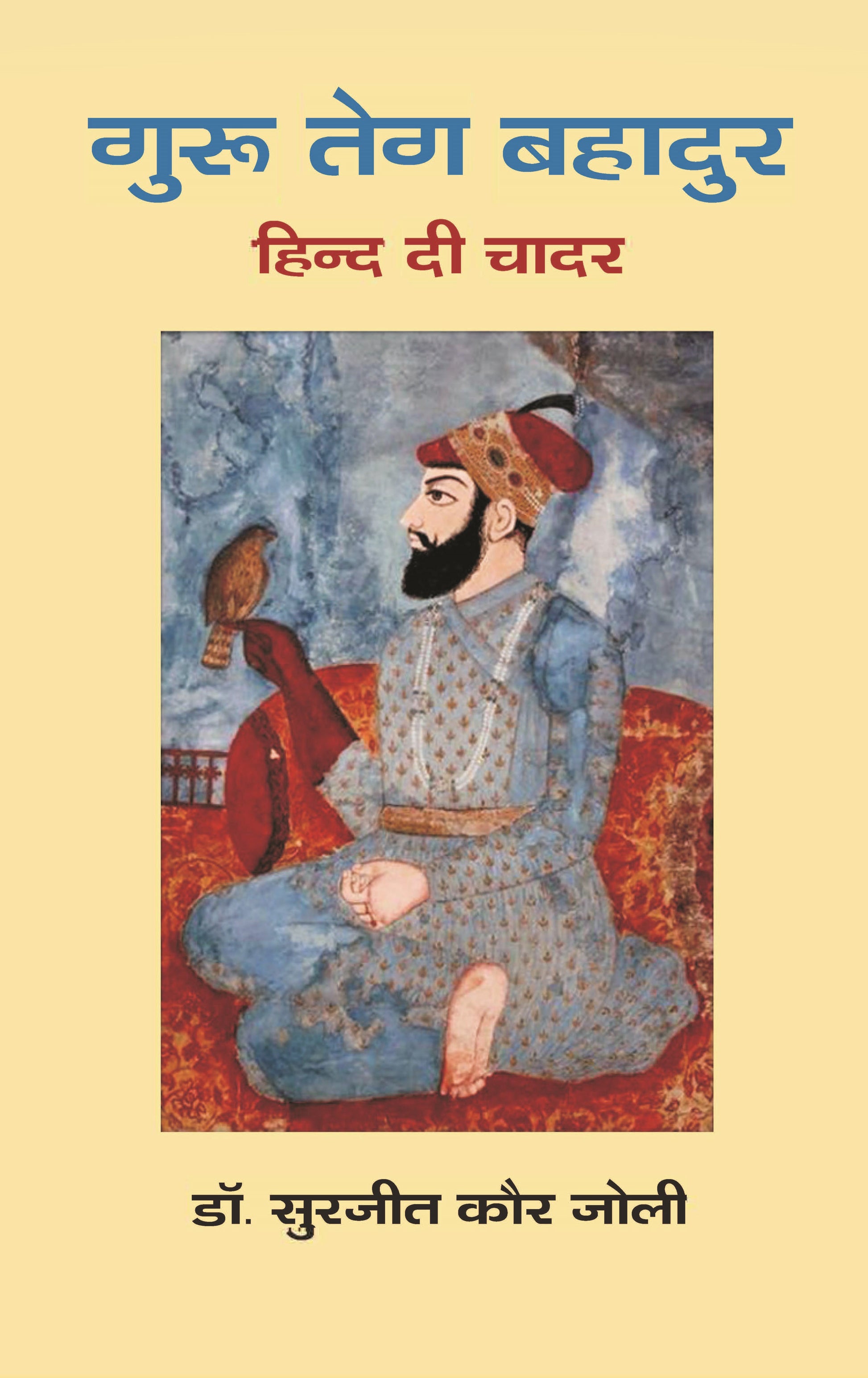 गुरू तेग बहादुर: हिन्द दी चादर (Guru Teg Bahadur: Hind Di Chadar)