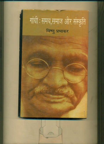 Gandhi Samay Samaj Aur Sanskriti