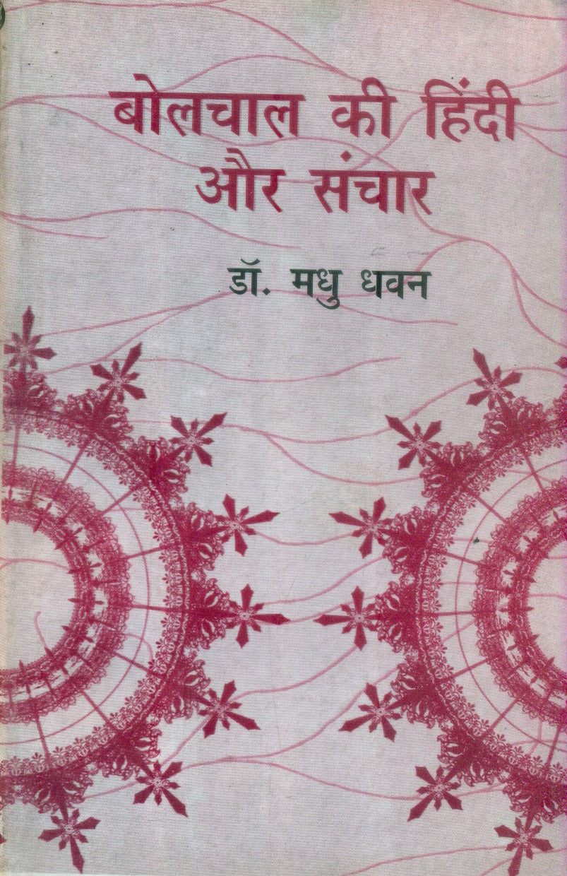 Bolchal Ki Hindi Aur Sanchar