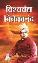 Vishwa-Vandya Vivekananda