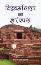 Vikramshila Ka Itihas