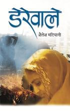 Derewale (Do Boond Jal & Punarjanam Ke Baad)