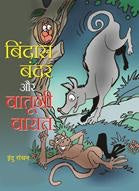 Bindas Bandar Aur Batuni Baraat