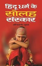 Hindu Dharma Ke Solah Sanskar