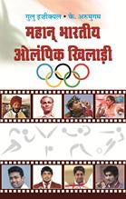 Mahan Bharatiya Olympic Khiladi