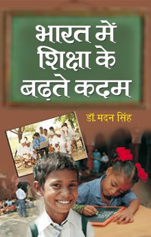Bharat Main Shiksha Ke Badhte Kadam