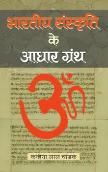 Bharatiya Sanskriti Ke Aadhar Granth