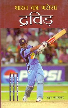 Bharat Ka Bharosa Dravid