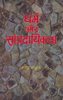 Dharam Aur Sampradayikta