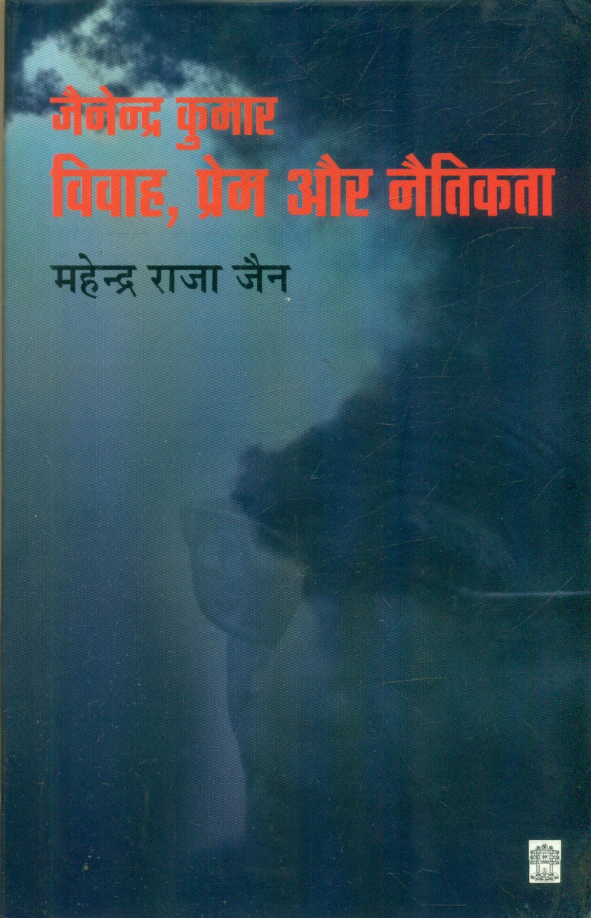 Jainendra Kumar : Vivah Prem Aur Naitikta