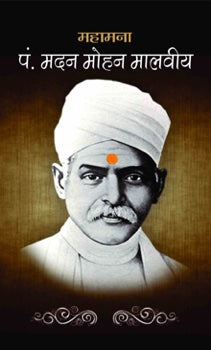 Mahamana Pt Madan Mohan Malviya