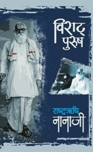 Viraat Purush Rashtrarishi Nanaji