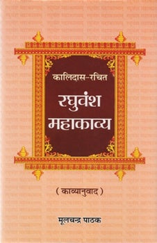 Raghuvansh Mahakavya