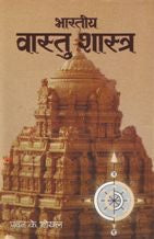 Bharatiya Vastu Shastra