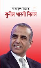 Mobile Samrat Sunil Bharti Mittal