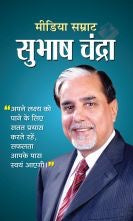 Media Samrat Subhash Chandra