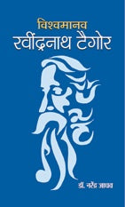 Vishwamanav Rabindranath Tagore